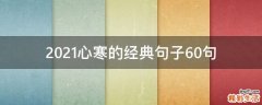 2021心寒的经典句子10句