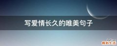 写爱情长久的唯美句子