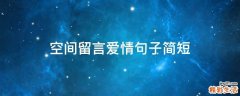 空间留言爱情句子简短
