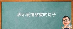 表示爱情甜蜜的句子