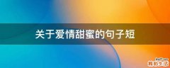 关于爱情甜蜜的句子短