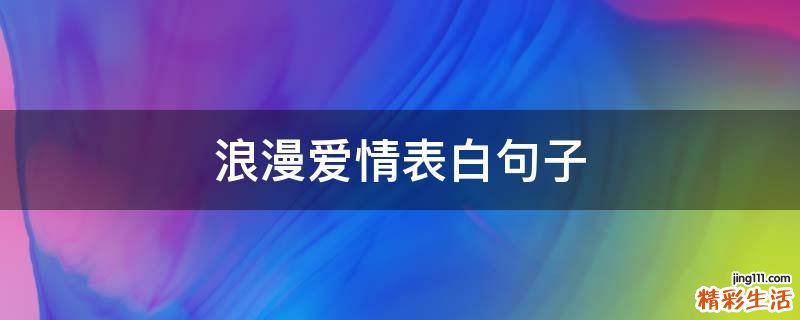 浪漫爱情表白句子