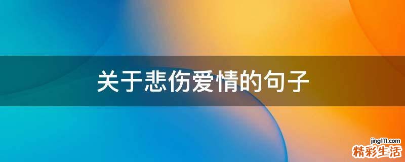 关于悲伤爱情的句子