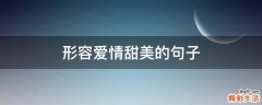 形容爱情甜美的句子