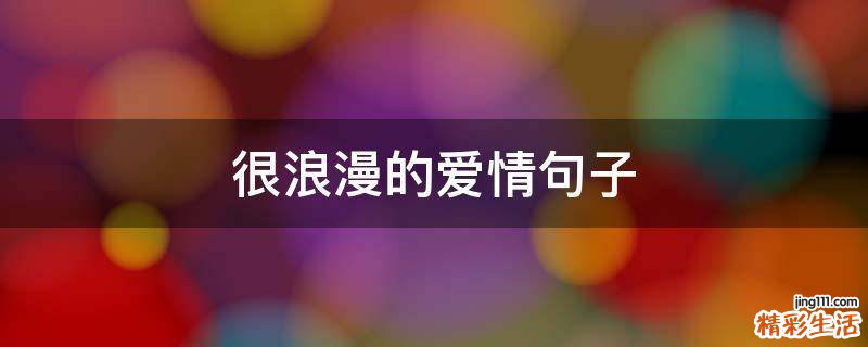 很浪漫的爱情句子