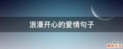 浪漫开心的爱情句子