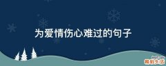 为爱情伤心难过的句子