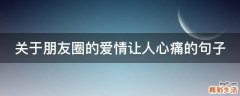 关于朋友圈的爱情让人心痛的句子