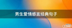 男生爱情感言经典句子