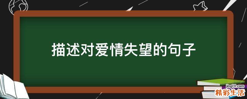 描述对爱情失望的句子