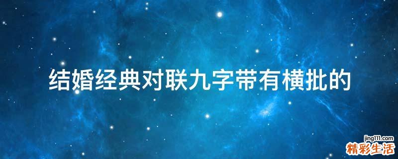 结婚经典对联九字带有横批的
