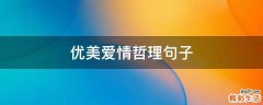 优美爱情哲理句子