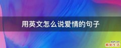 用英文怎么说爱情的句子