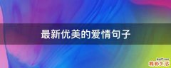 最新优美的爱情句子