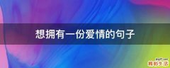 想拥有一份爱情的句子