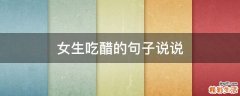 女生吃醋的句子说说