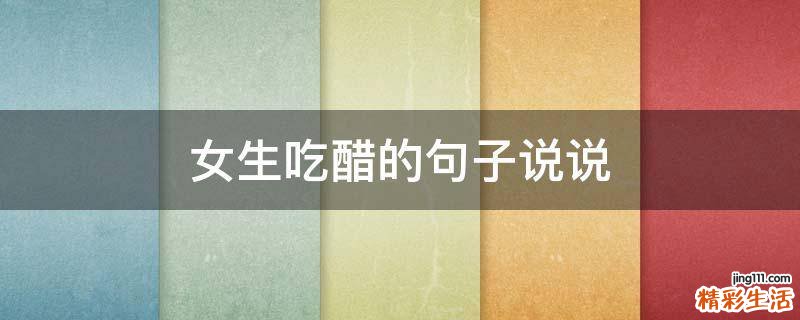 女生吃醋的句子说说