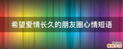 希望爱情长久的朋友圈心情短语