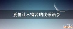 爱情让人痛苦的伤感语录