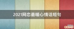 2021网恋最暖心情话短句