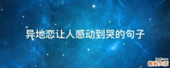 异地恋让人感动到哭的句子
