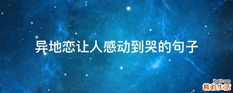异地恋让人感动到哭的句子