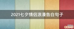 2021七夕情侣浪漫告白句子