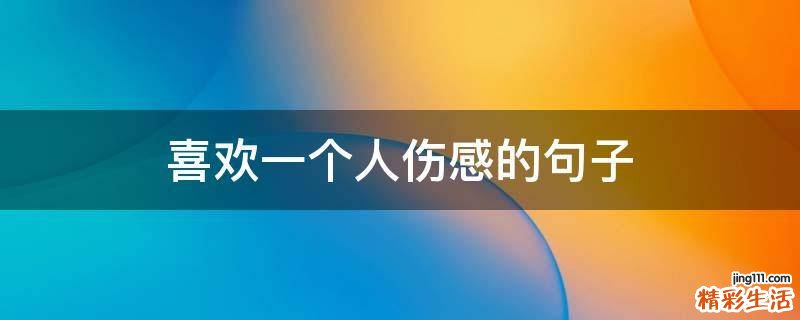 喜欢一个人伤感的句子