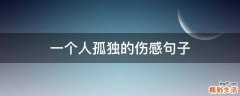 一个人孤独的伤感句子