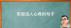 形容没人心疼的句子