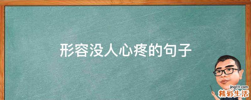 形容没人心疼的句子