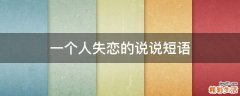 一个人失恋的说说短语