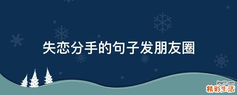 失恋分手的句子发朋友圈