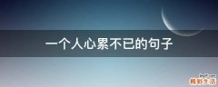 一个人心累不已的句子