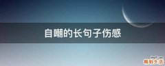 自嘲的长句子伤感
