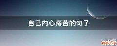 自己内心痛苦的句子