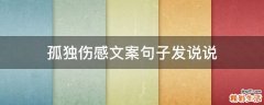 孤独伤感文案句子发说说