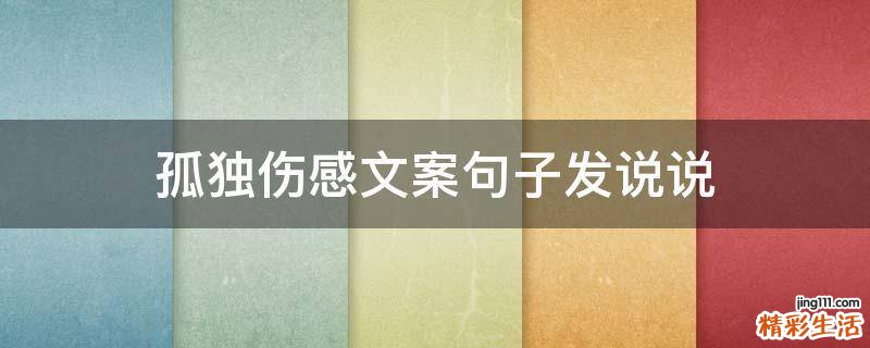 孤独伤感文案句子发说说