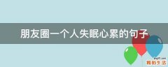 朋友圈一个人失眠心累的句子