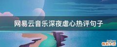 网易云音乐深夜虐心热评句子