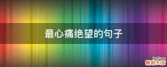 最心痛绝望的句子