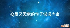 心累又无奈的句子说说大全