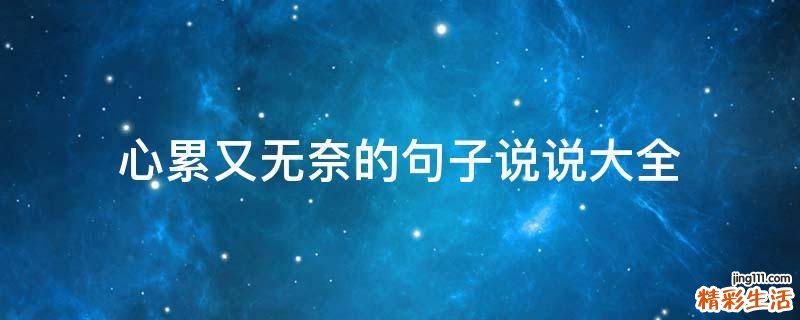 心累又无奈的句子说说大全