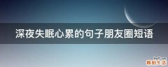 深夜失眠心累的句子朋友圈短语