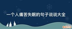 一个人痛苦失眠的句子说说大全