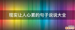 现实让人心累的句子说说大全