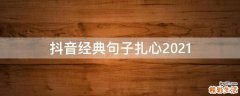 抖音经典句子扎心2021