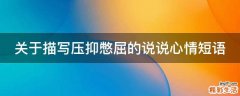 关于描写压抑憋屈的说说心情短语