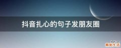 抖音扎心的句子发朋友圈