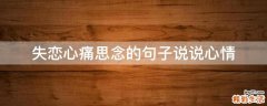 失恋心痛思念的句子说说心情
